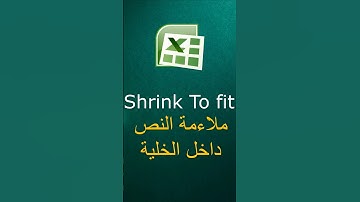 Shrink to fit |   إحتواء النص داخل الخلايا في برنامج اكسل