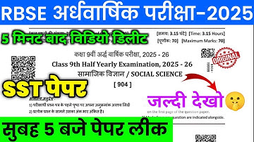 Rbse Class 9th SST Paper Out 2025-26 ll Rbse half Yearly class 9th Samajik Vigyan Paper 2025