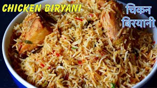 चिकन बिरयानी सजीलो तरीकामा || Nepali Style Chicken Biryani Recipe