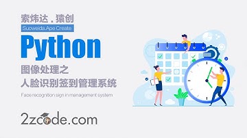 基于Python+OpenCV人脸识别签到管理系统
