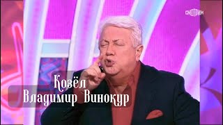 СМЕХ ДО СЛЕЗ 🤣 КОЗЕЛ #винокур