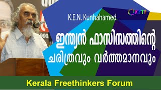 ഇന്ത്യൻ ഫാസിസത്തിൻ്റെ ചരിത്രവും വർത്തമാനവും | K.E.N. Kunhahamed