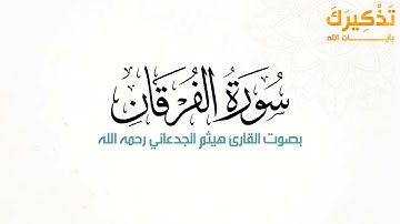 سورة الفرقان بصوت القارئ هيثم بن شنيف بن رداد الجدعاني رحمه الله [ هيثم الجدعاني ]