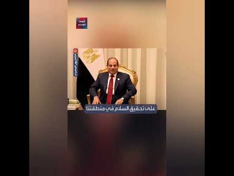 سيادة الرئيس عبدالفتاح السيسي عظيم مصر من قمة السلام اليوم للعالم كله مصر تتحدث عن نفسها قمة السلام