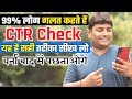 How To Check Youtube Adsense CTR Properly | Mobile Se CTR Kaise Check Kare