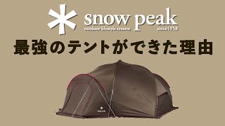 スノーピークの16万8000円のテントが売れるワケ【snowpeakの歴史】