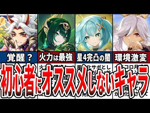 【原神】初心者にはオススメしにくいキャラ9選!引く上で絶対知っておくべき点や後悔しない引き方をゆっくり解説!