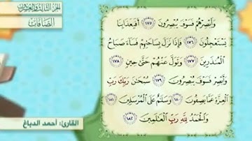 آية١٨٠سورة الصافات مكرر القارئ أحمد الدباغ