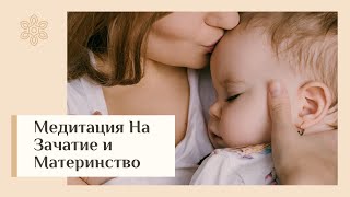 ОСТОРОЖНО! Высокий шанс забеременеть! 🙏 Работающая Медитация На Зачатие и Материнство  👩‍👦 screenshot 4