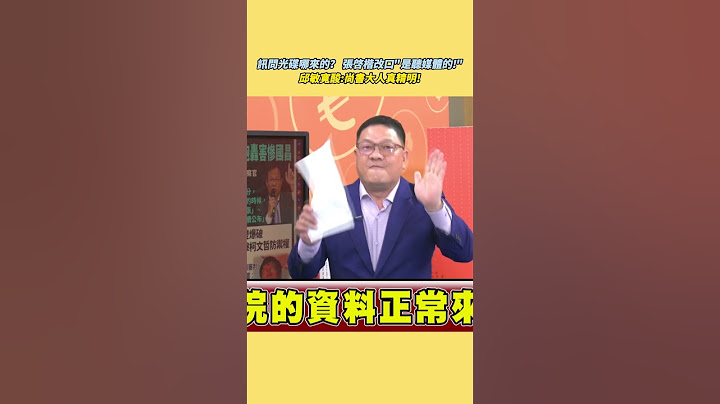 訊問光碟哪來的？張啟楷改口「是聽媒體的」！邱敏寬酸：尚書大人真精明！