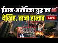 Iran America War LIVE: ईरान-अमेरिका युद्ध में बड़ा अपडेट | Attack on Trump | Hormuz | Khamenei | N18G
