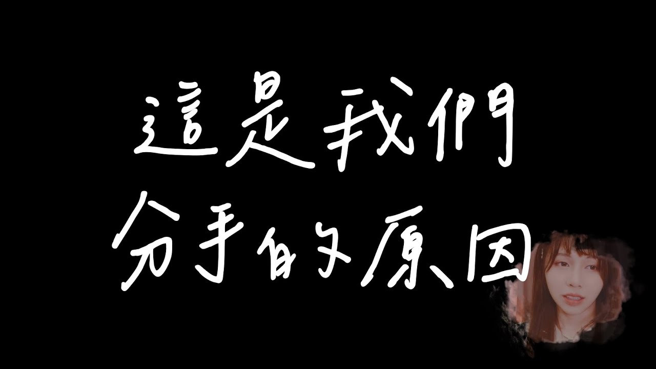【分手】憶述我十一年的感情，實錄最後的道別 【愛情故事—完結編🎀】｜海恩