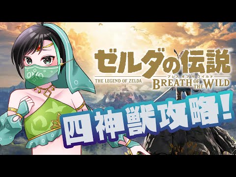 深夜の ゼルダの伝説 ブレス オブ ザ ワイルド 配信！！ 四神獣 最後の１体！！【 VTuber / アルファ 】