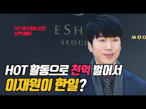 HOT 활동 당시 연간 천억 벌때 이재원이 한일
