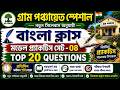 গ্রাম পঞ্চায়েত বাংলা প্র্যাকটিস সেট – 08 | সিলেবাস অনুযায়ী TOP 20 MCQ | Panchayat Exam 2026