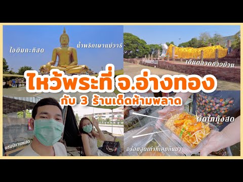 ไหว้พระที่จ.อ่างทอง + 3 ร้านเด็ดห้ามพลาด!! | First’s partner at Angthong