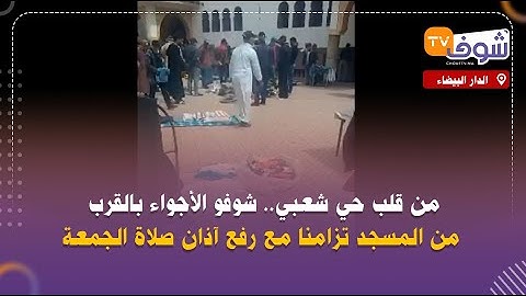 من قلب حي شعبي.. شوفو الأجواء بالقرب من المسجد تزامنا مع رفع آذان صلاة الجمعة