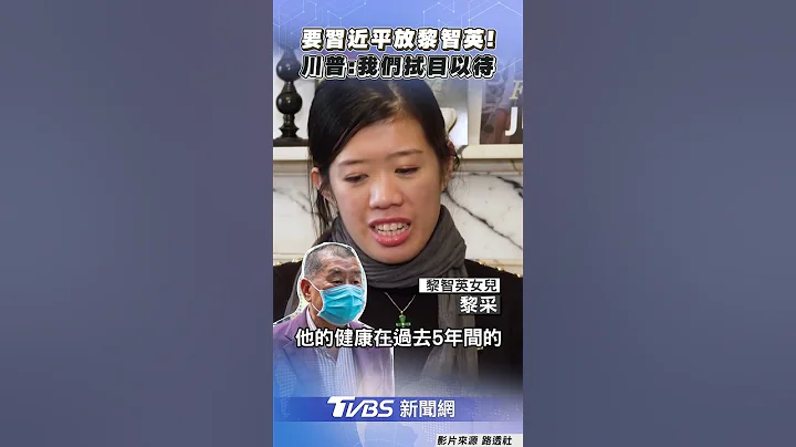 川普認「要求習近平放人」! 曝為黎智英難過:我們拭目以待｜TVBS新聞@TVBSNEWS01