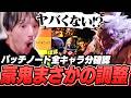 パッチノート全キャラ分をチェックし『ナーフorバフランキング』を作るマゴ【ストリートファイター6】