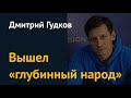 "Власть растеряна": Дмитрий Гудков о радикализации протеста, Навальном и золотом ёршике