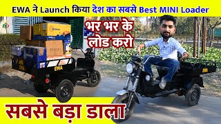 EWA ने launch किया देश का सबसे Best Mini loader | भर भर के लोड करो | सबसे बड़ा डाला
