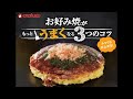 お好み焼がもっとうまくなる3つのコツ_30秒ver