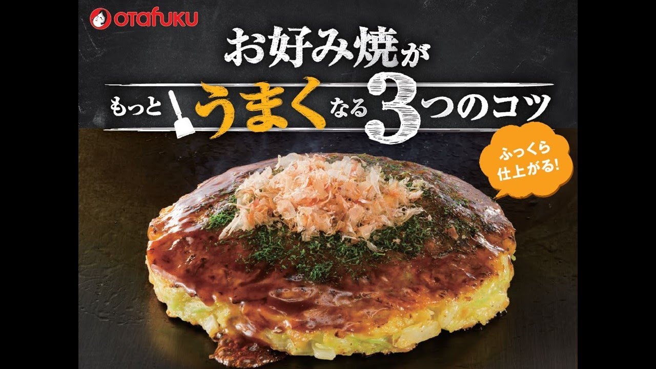 お好み焼がもっとうまくなる3つのコツ 30秒ver Youtube