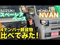 【スペーシアベース VS NVAN】新しい！4ナンバー軽ハイトワゴンの室内空間や使い勝手など、メーカーごとの違いを分析！SUZUKI Honda 軽バン