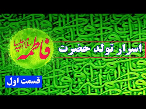 اسرار تولد حضرت فاطمه زهرا س قسمت اول