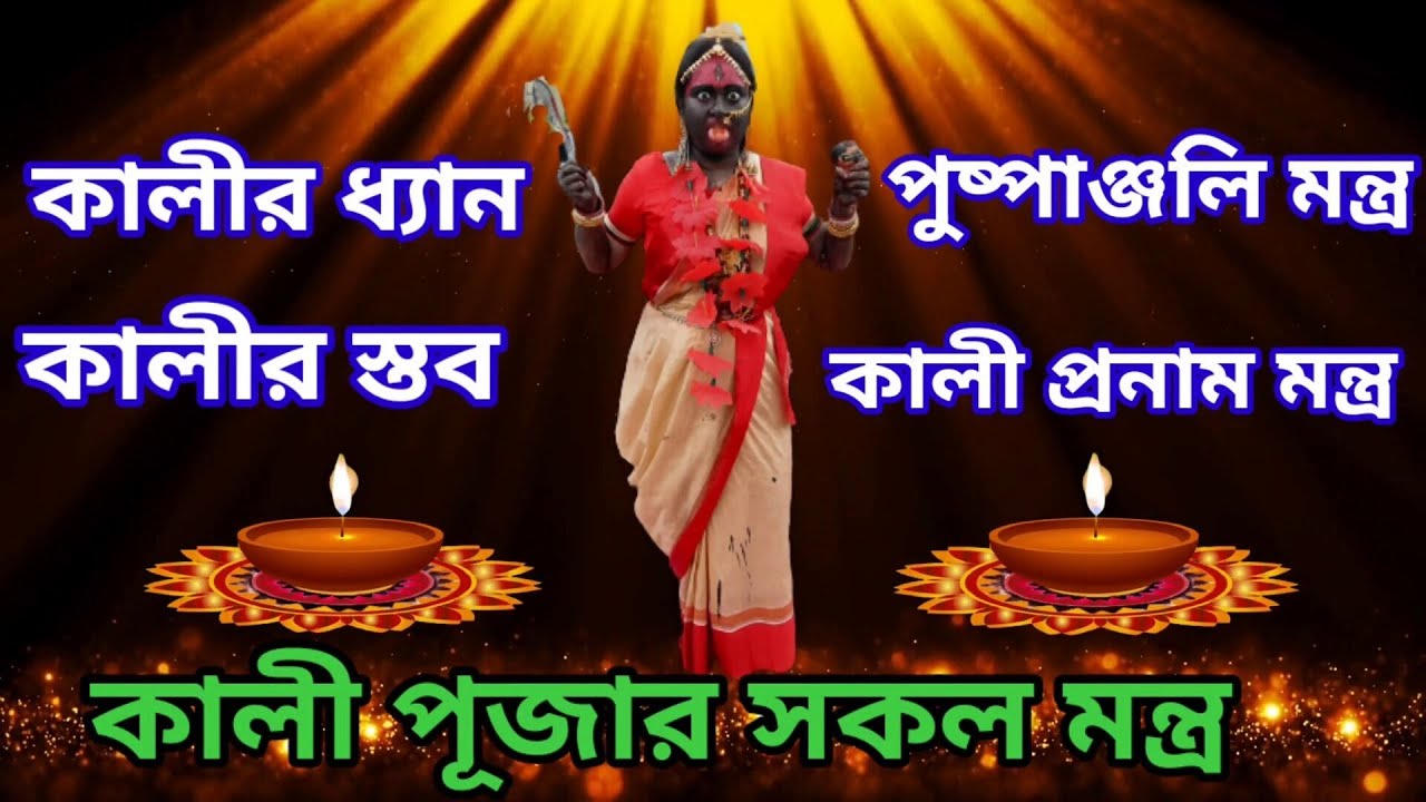 Kali Puja MantraKali puja Pushpanjali Mantra    Kali Pranam Mantra