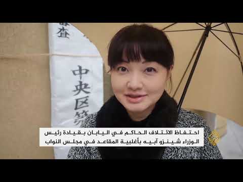الائتلاف الحاكم باليابان يحتفظ بأغلبية مقاعد البرلمان