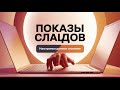 PowerPoint 365 — Как правильно настроить показ слайдов