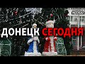 Как выглядит Донецк сейчас? | Донбасc Реалии