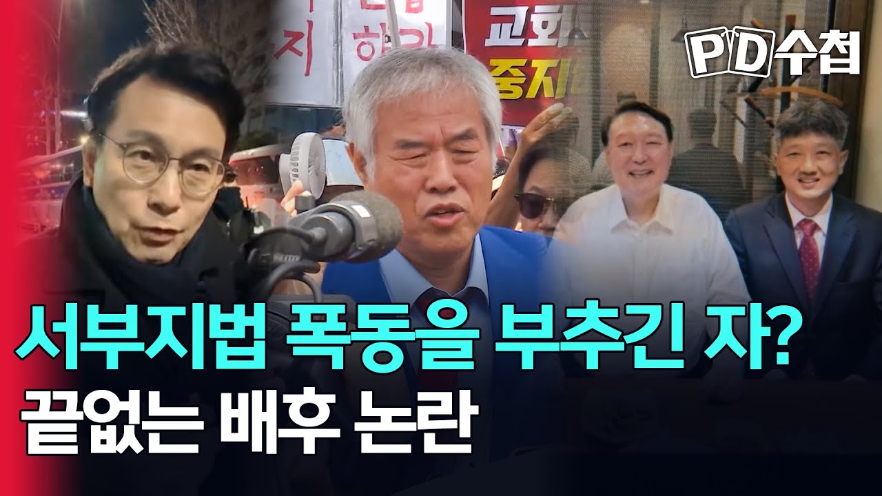 [스피디(sPeeD) 수첩] 서부지법 폭동을 부추긴 자?, 끝없는 배후 논란