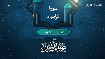 سورة الإسراء {{17}} القارئ محمد اللحيدان