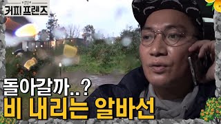 COFFEE FRIENDS 우르르쾅쾅! 폭우 속 '알바생' 올 수 있나요? 180111 EP.2