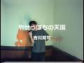 やせっぽちの天国/吉川晃司:うたスキ動画