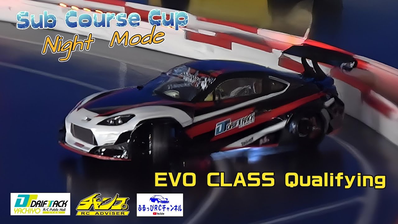【RC DRIFT】サブコースカップ ナイトモード EVOクラス予選 2025/12/27【ラジドリ】
