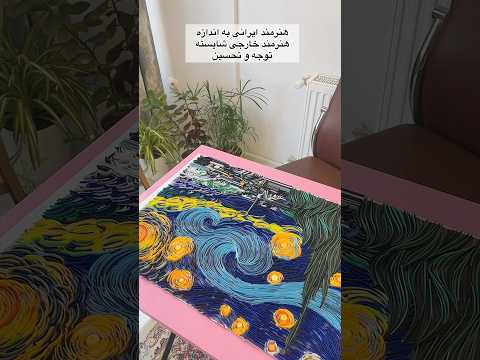 آیا ارزش هنر به مکانی هست که خلق میشه   