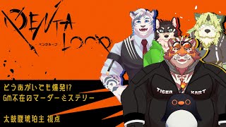 【- マーダーミステリー - ペンタループ】〇人事件に巻き込まれた元演劇部虎おじさん　250629【太鼓腹琥珀主】