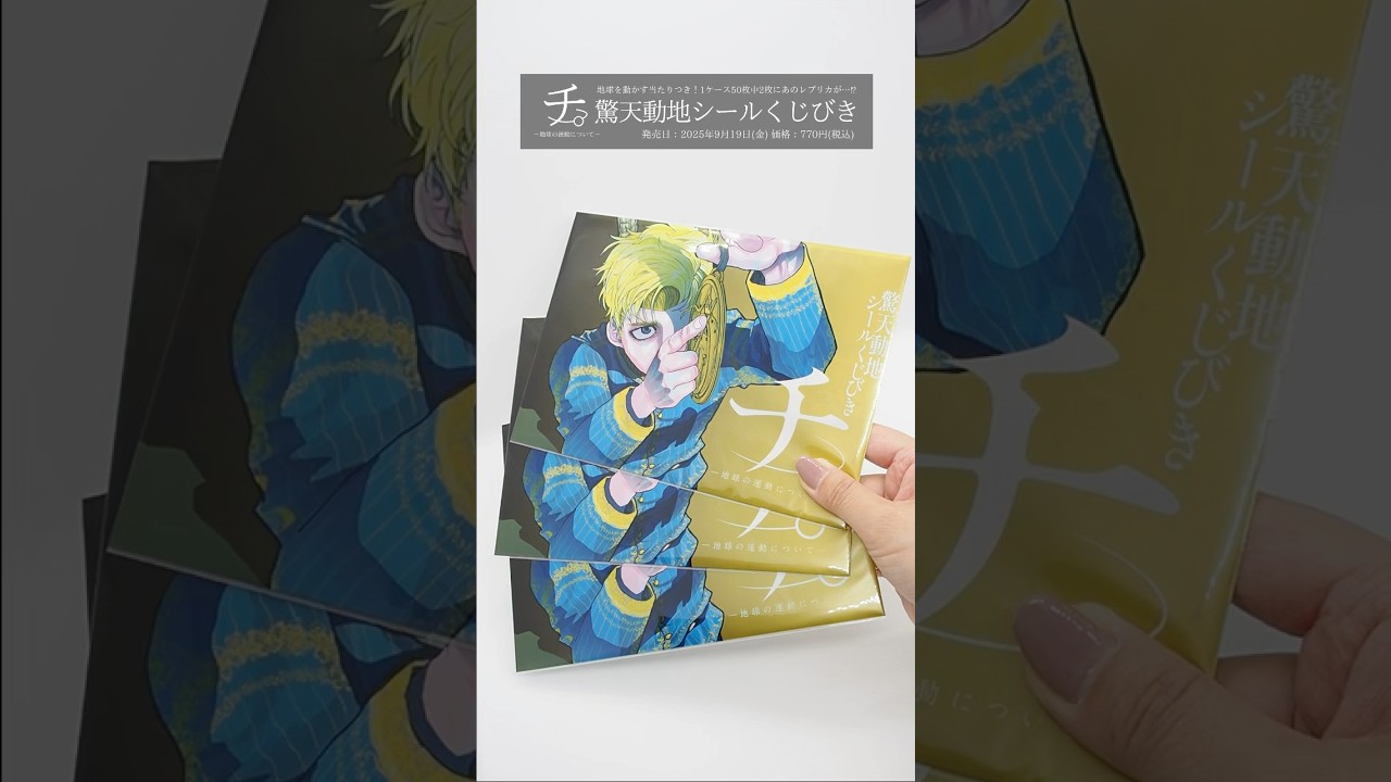 チ。―地球の運動について― 驚天動地シールくじびき #チ #shorts - YouTube