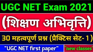 ☑️ UGC NET Exam 2021 ☑️ First paper (शिक्षण अभिवृत्ति) ☑️ प्रैक्टिस सेट नंबर- 1