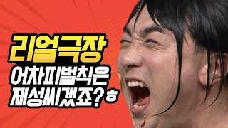 [#코미디빅리그] ★레전설★ 리얼극장 선택에서 고통받는 황제성 모음 (곡성/쏘우/방자전/달콤한 인생) | #황제성 | #Diggle