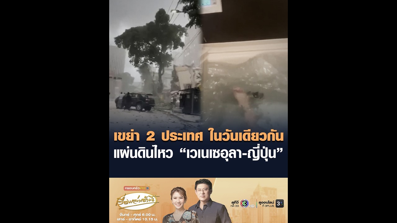 เขย่า 2 ประเทศ ในวันเดียวกัน แผ่นดินไหว “เวเนเซอุลา-ญี่ปุ่น”