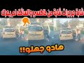 صدمة في طنجة شابة تطرد أخرى من سيارة أجرة أمام نفق اكزناية والسائق يهرب بلا رحمة صدمة في طنجة شابة تطرد أخرى من سيارة أجرة أمام نفق اكزناية والسائق يهرب بلا رحمة