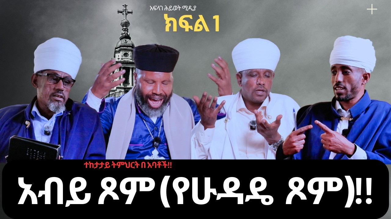 አብይ ጾም (የሁዳዴ ጾም!!)/በ አባቶች/@አፍላገሕይወትሚዲያ