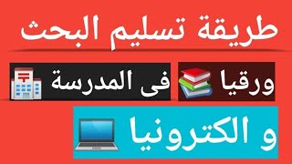 طريقة تسليم البحث الورقى //والالكترونى