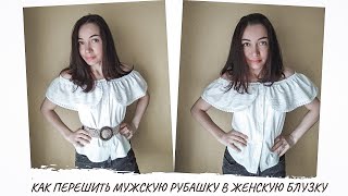 Как перешить мужскую рубашку в женскую блузку