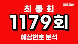 1179회 로또 최종편 | 1179회 예상번호 총정리 및 예상번호 25수 대공개