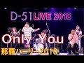 Dー51/Only You  那覇ハーリー2018